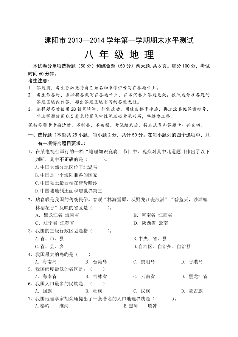 八年级地理上册福建省建阳市期末地理试卷