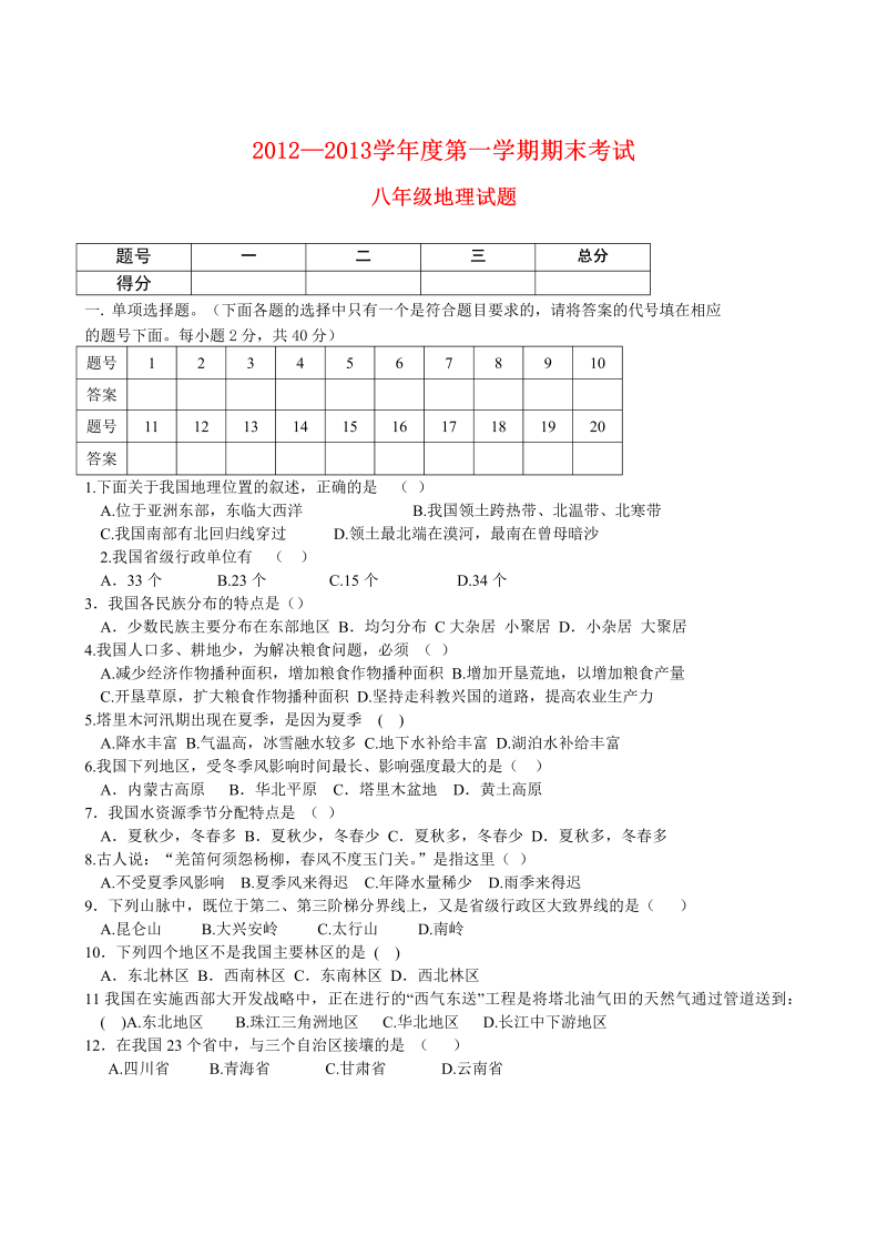 八年级地理上册甘肃省酒泉市瓜州二中期末考试地理试题