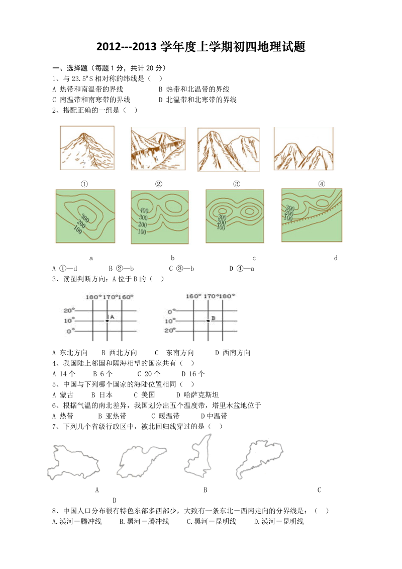 八年级地理上册黑龙江省大庆市肇源县福兴中学届初中毕业班上学期期末考试地理试题