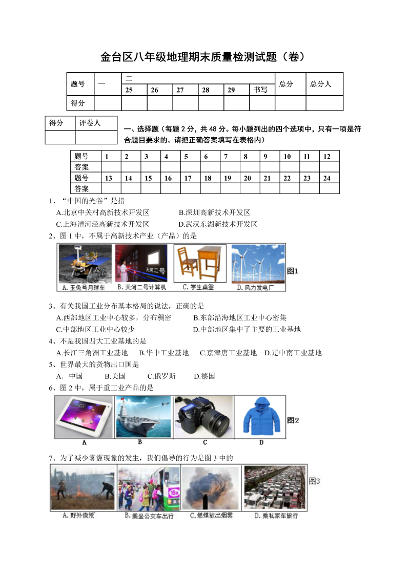 八年级地理上册陕西省宝鸡市金台区期末质量检测地理试题