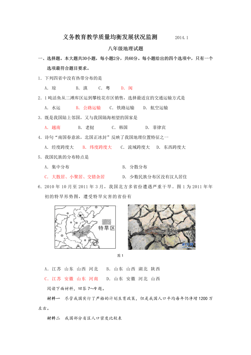 八年级地理上册攀枝花市期末考试题