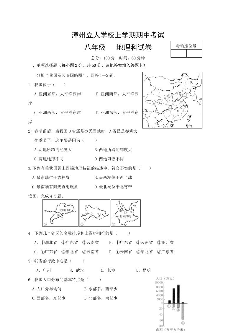 八年级地理上册福建省漳州立人学校期中考试地理试题