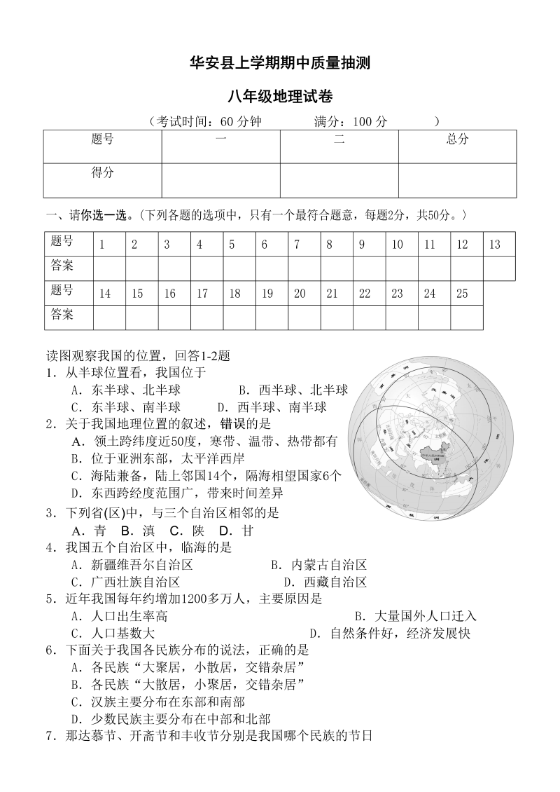 八年级地理上册福建省漳州市华安县期中考试地理试卷