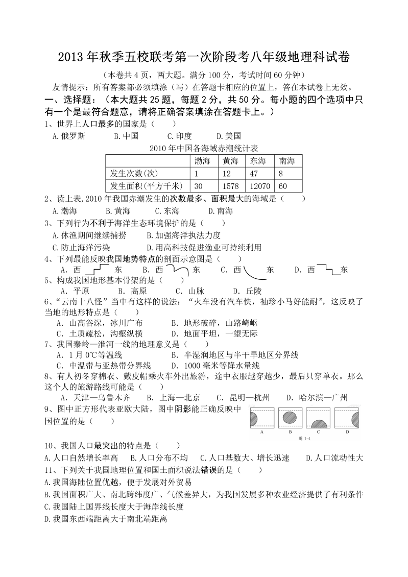 八年级地理上册福建省南安市九都中学等五校联考第一次阶段考试地理试题