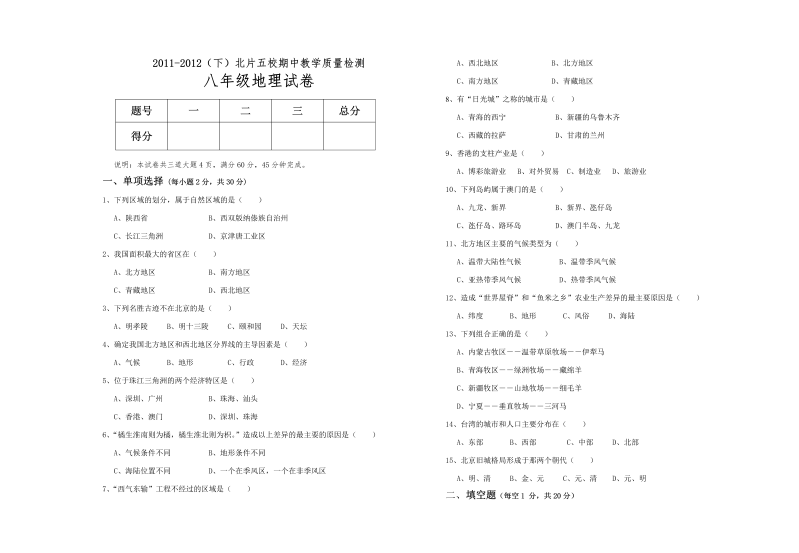 八年级地理上册陕西省咸阳市泾阳县西关中学期中检测题 有答案