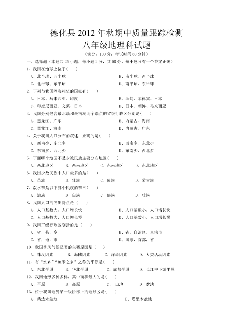 八年级地理上册福建省泉州市德化县期中质量跟踪检测地理试题