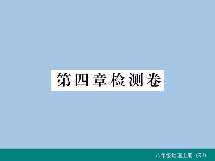 八年级地理上册第四章检测卷