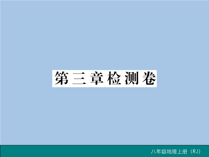 八年级地理上册第三章检测卷