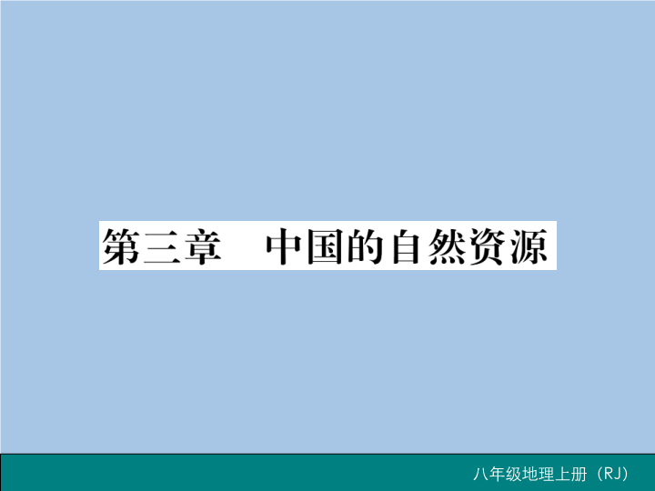 八年级地理上册 专项复习题第三章 中国的自然资源