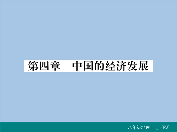 八年级地理上册 专项复习题第四章 中国的经济发展