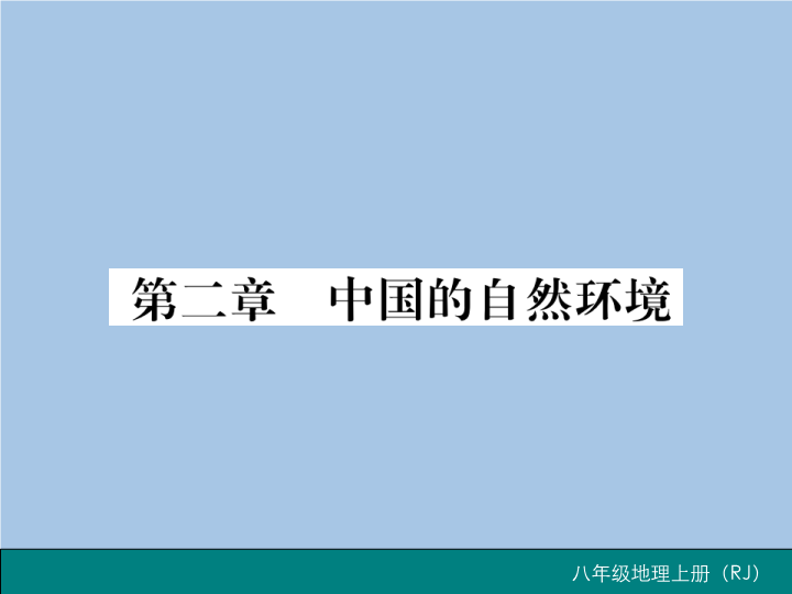 八年级地理上册 专项复习题第二章 中国的自然环境