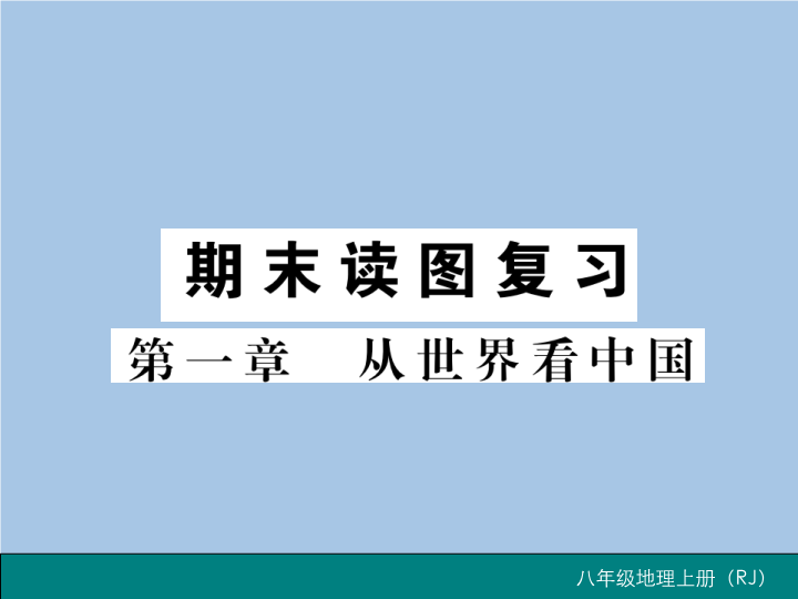 八年级地理上册 专项复习题第一章 从世界看中国