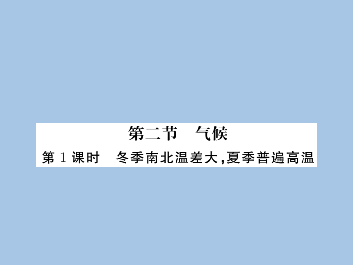 八年级地理上册 专项复习第1课时 冬季南北差异大 夏季普遍高温