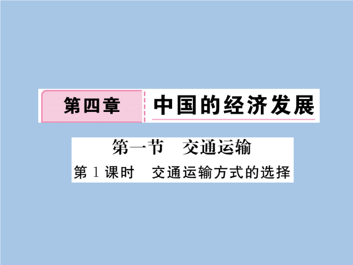 八年级地理上册 专项复习第1课时 交通运输方式的选择