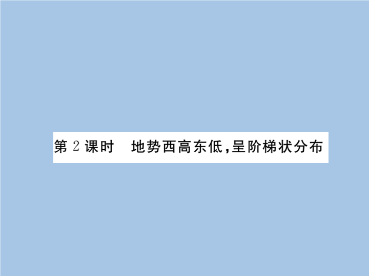 八年级地理上册 专项复习第2课时 地势西高东低，呈阶梯状分布