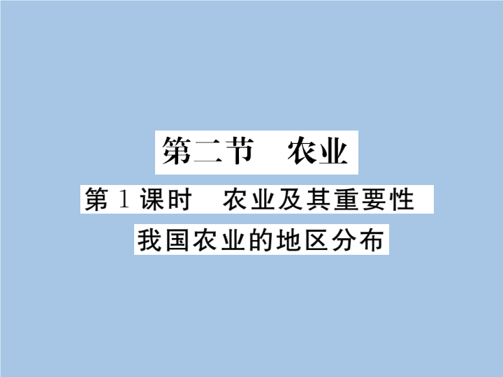 八年级地理上册 专项复习第1课时 农业及其重要性 我国农业的地区分布