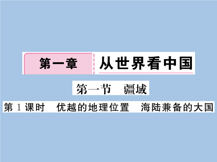 八年级地理上册 专项复习第1课时 优越的地理位置 海陆兼备的大国