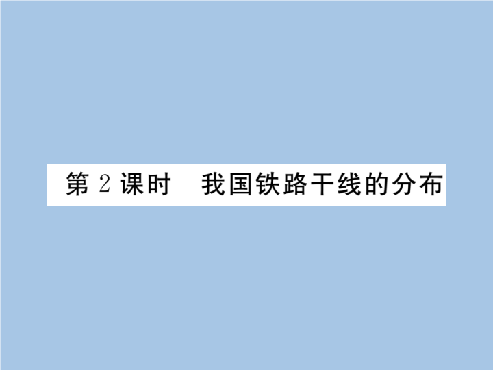 八年级地理上册 专项复习第2课时 我国铁路干线的分布