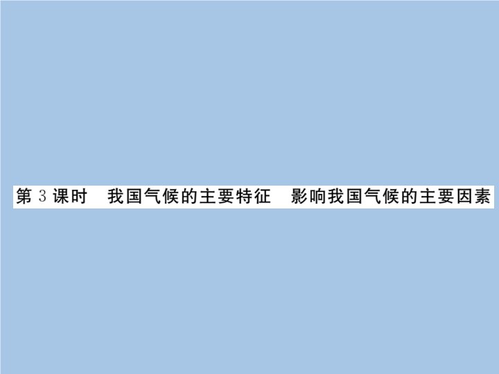 八年级地理上册 专项复习第3课时 我国气候的主要特征 影响我国气候的主要因素