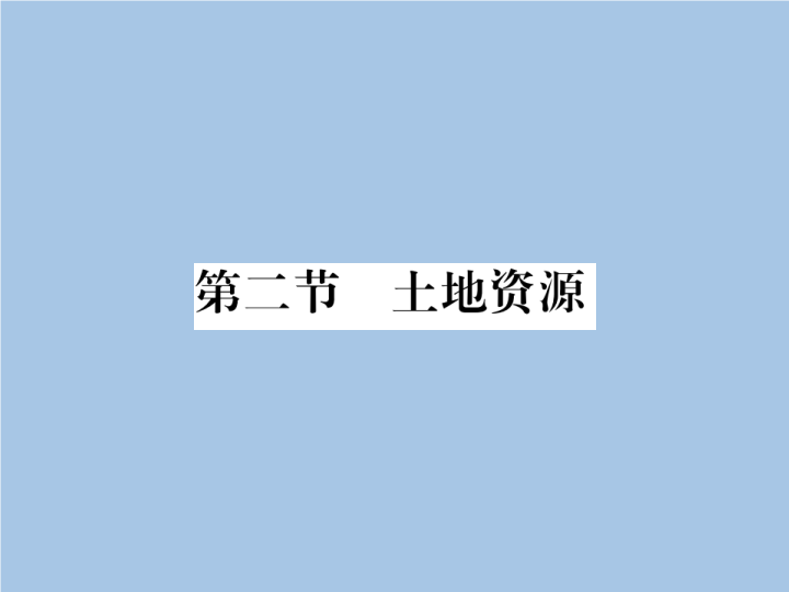 八年级地理上册 专项复习第二节 土地资源