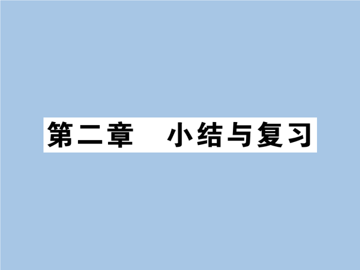 八年级地理上册 专项复习第二章 小结与复习