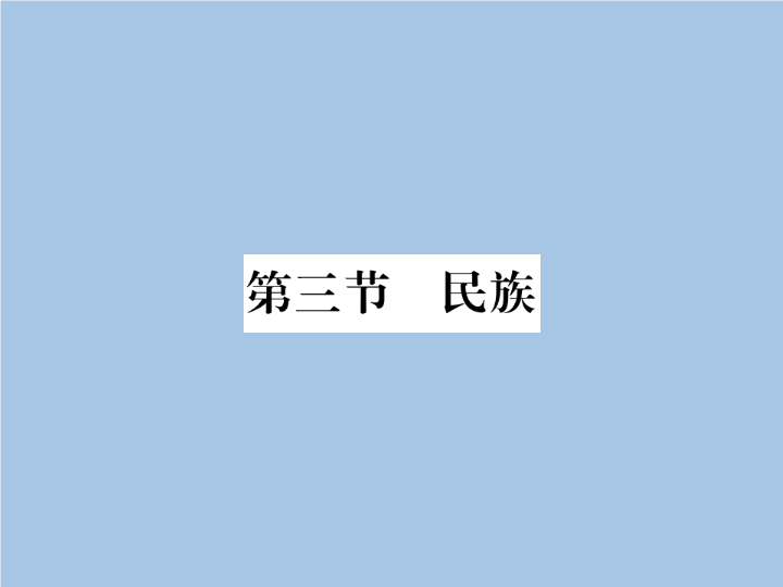 八年级地理上册 专项复习第三节 民族