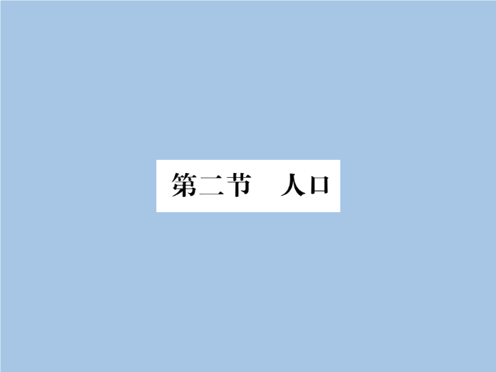 八年级地理上册 专项复习第二节 人口