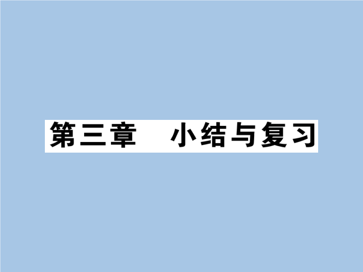 八年级地理上册 专项复习第三章 小结与复习