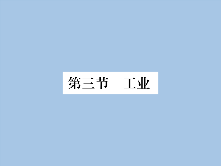 八年级地理上册 专项复习第三节 工业