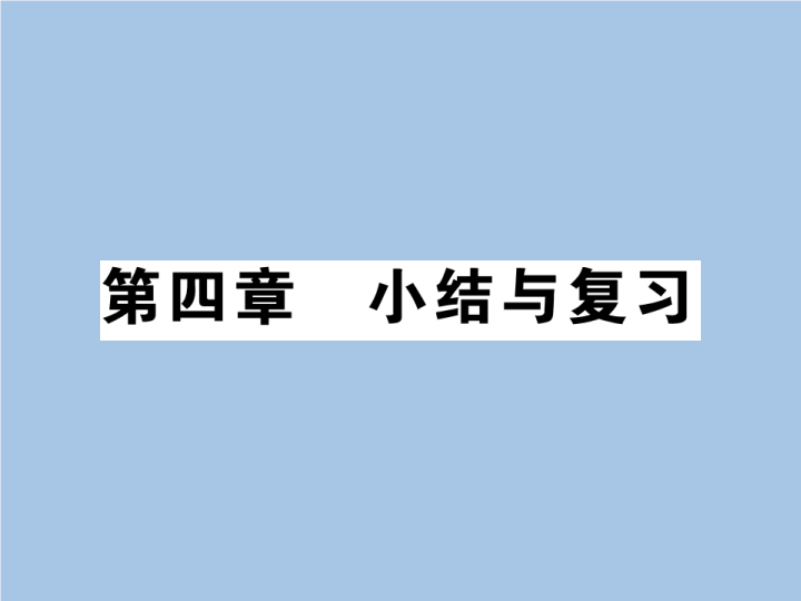 八年级地理上册 专项复习第四章 小结与复习