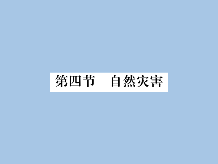 八年级地理上册 专项复习第四节 自然灾害