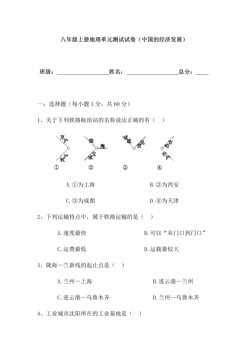 八年级地理上册人教版第四章中国的经济发展单元测试卷试卷