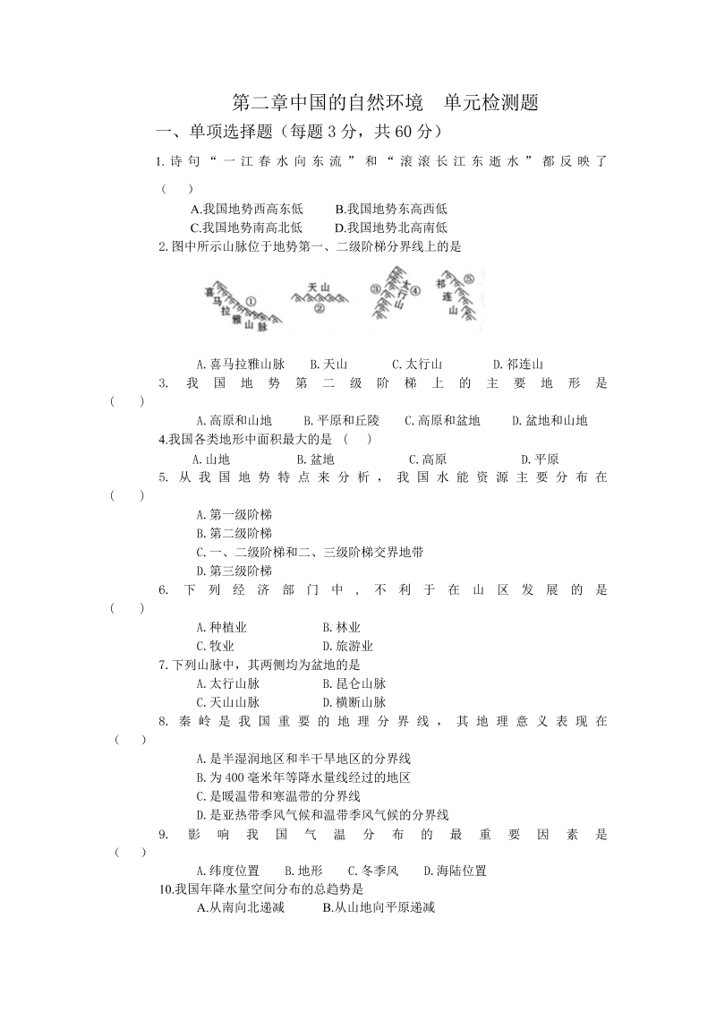 八年级地理上册人教版第二章 中国的自然环境 单元检测题