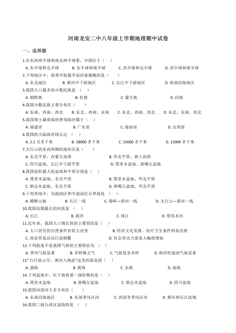 八年级地理上册河南龙安二中期中试卷（解析版）