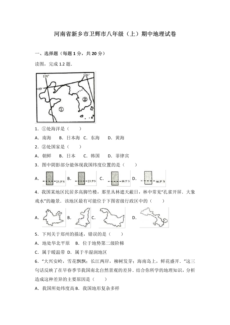 八年级地理上册河南省新乡市卫辉市期中地理试卷（word版含答案解析）