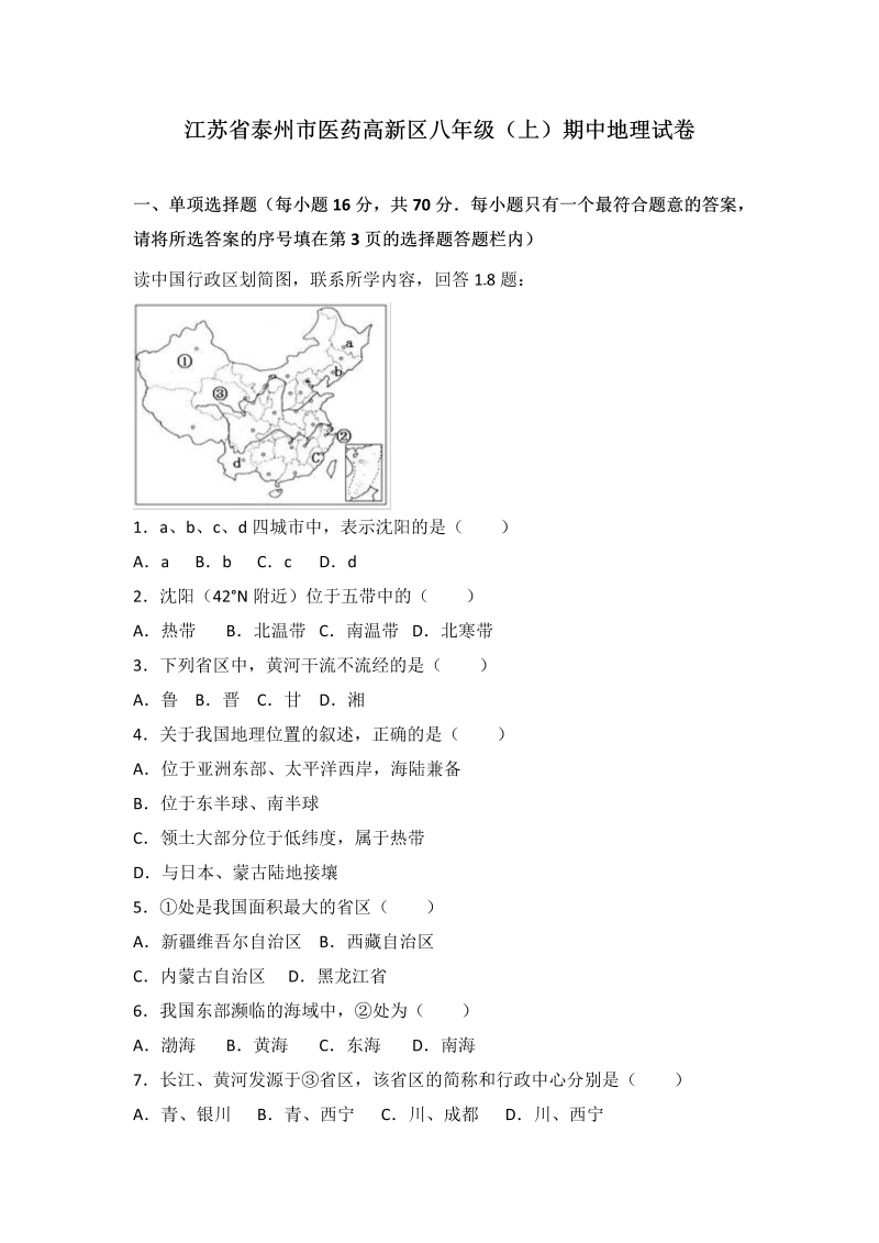 八年级地理上册江苏省泰州市医药高新区期中地理试卷（word版含答案解析）