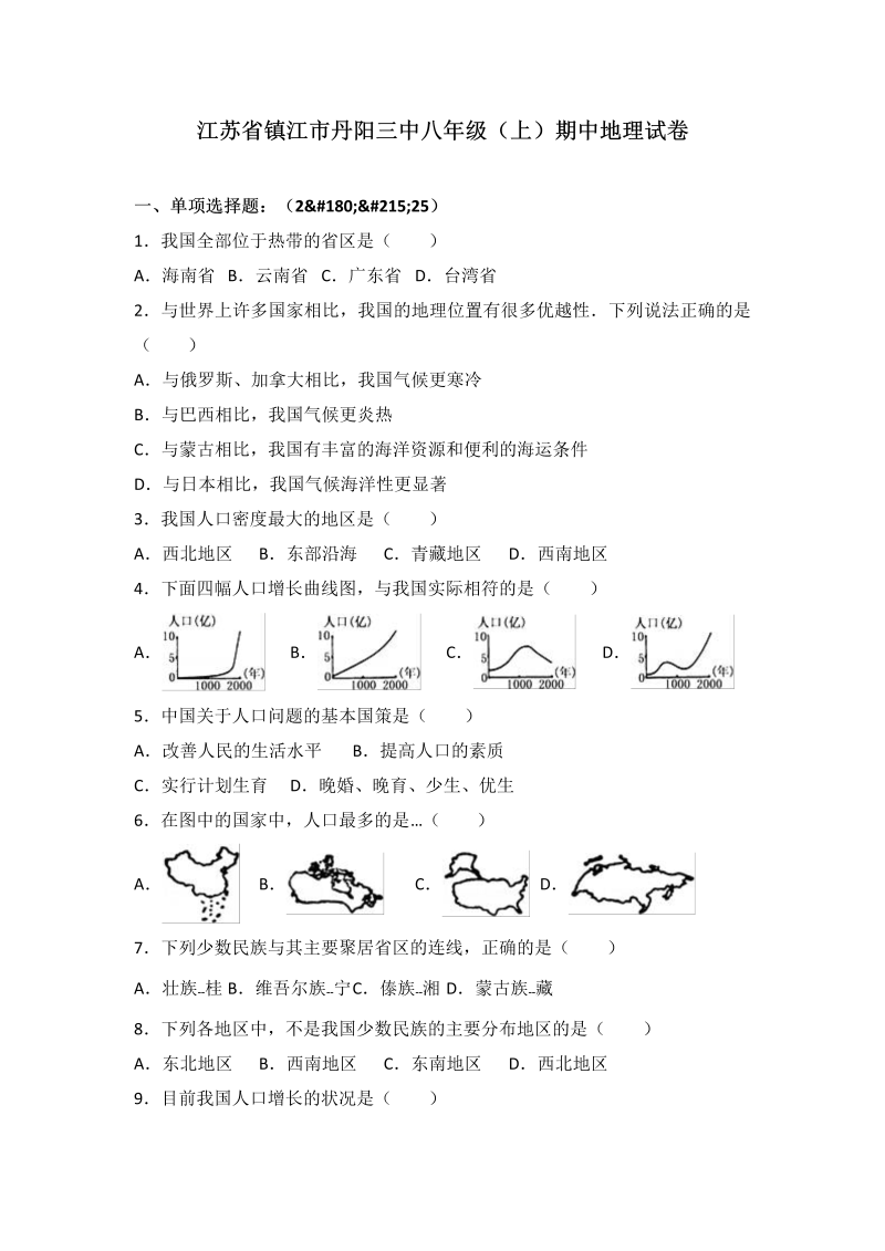 八年级地理上册江苏省镇江市丹阳三中期中地理试卷（word版含答案解析）