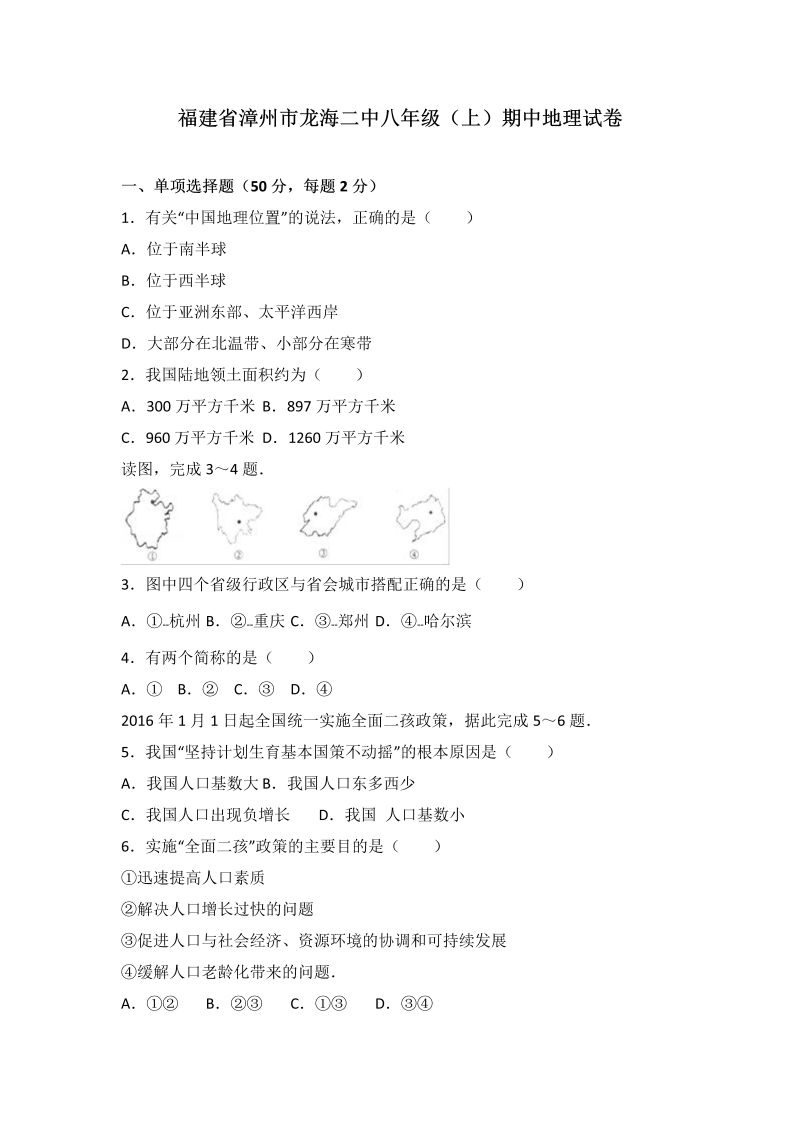 八年级地理上册福建省漳州市龙海二中期中地理试卷（word版含答案解析）