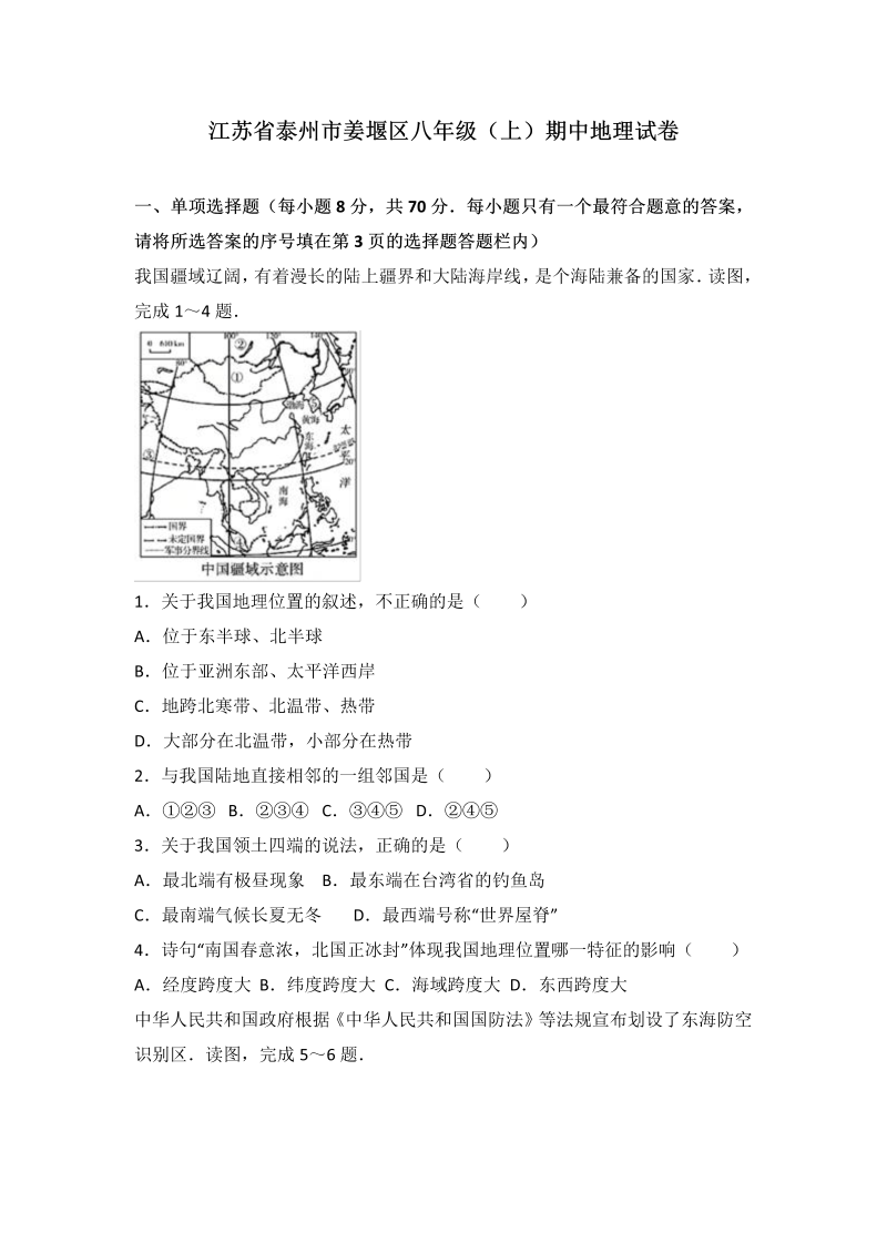 八年级地理上册江苏省泰州市姜堰区期中地理试卷（word版含答案解析）