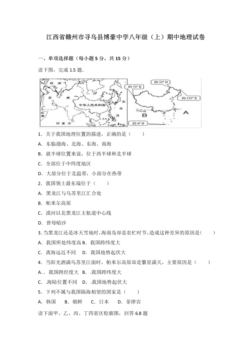 八年级地理上册江西省赣州市寻乌县博豪中学期中地理试卷（word版含答案解析）