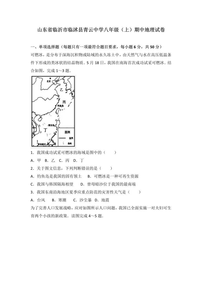 八年级地理上册山东省临沂市临沭县青云中学期中地理试卷（word版含答案解析）