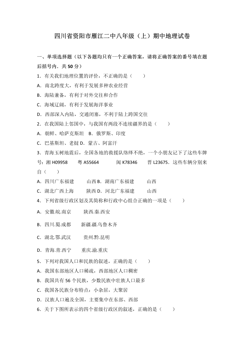 八年级地理上册四川省资阳市雁江二中期中地理试卷（word版含答案解析）