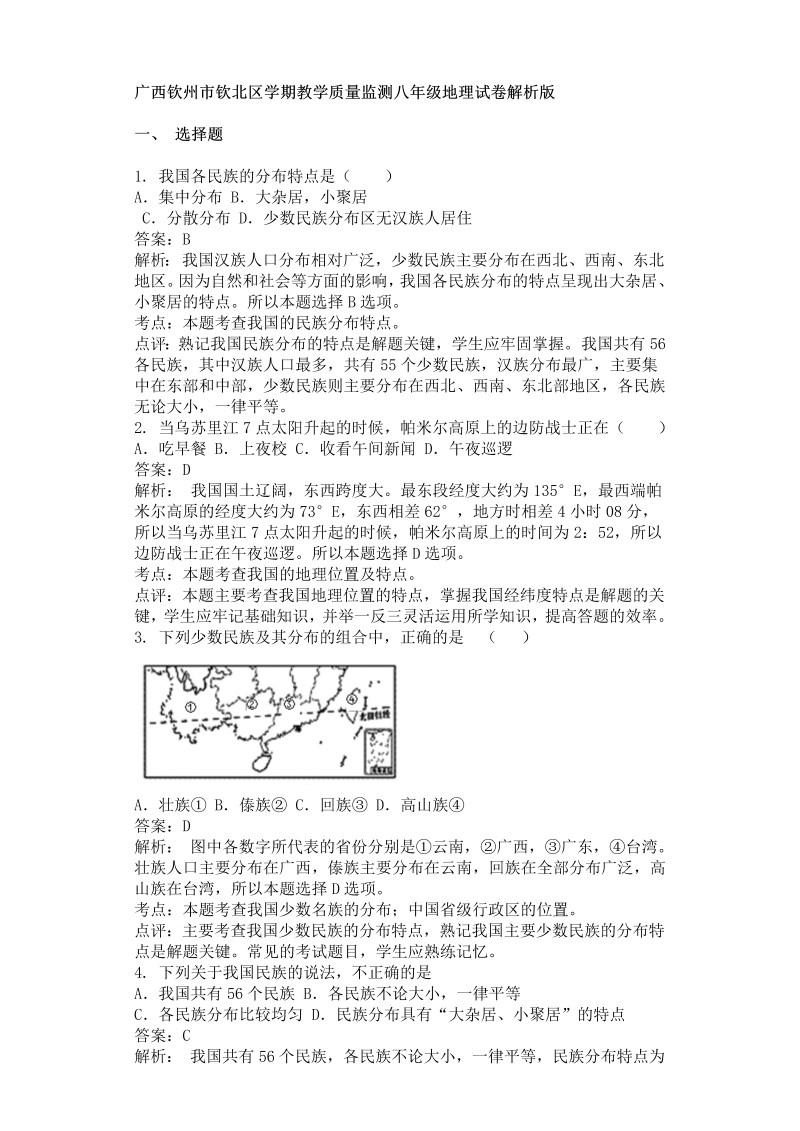 八年级地理上册广西钦州市钦北区季学期教学质量监测试卷解析版