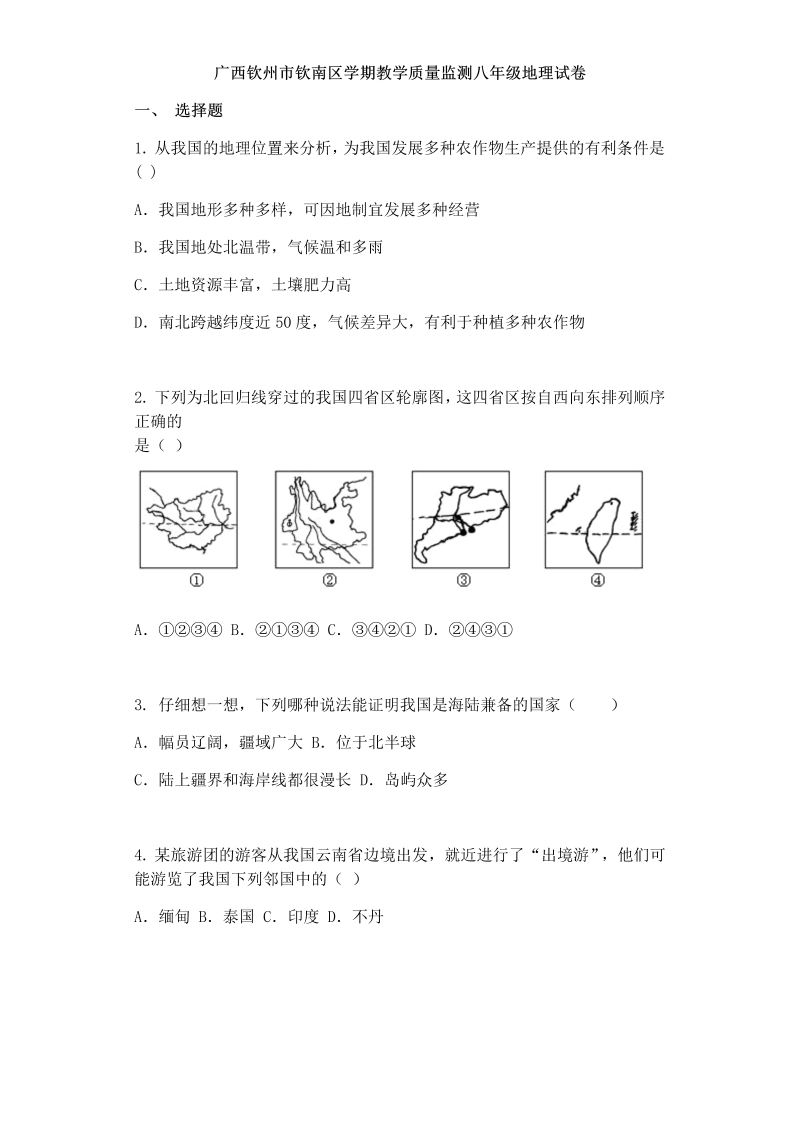 八年级地理上册广西钦州市钦南区季学期教学质量监测试卷