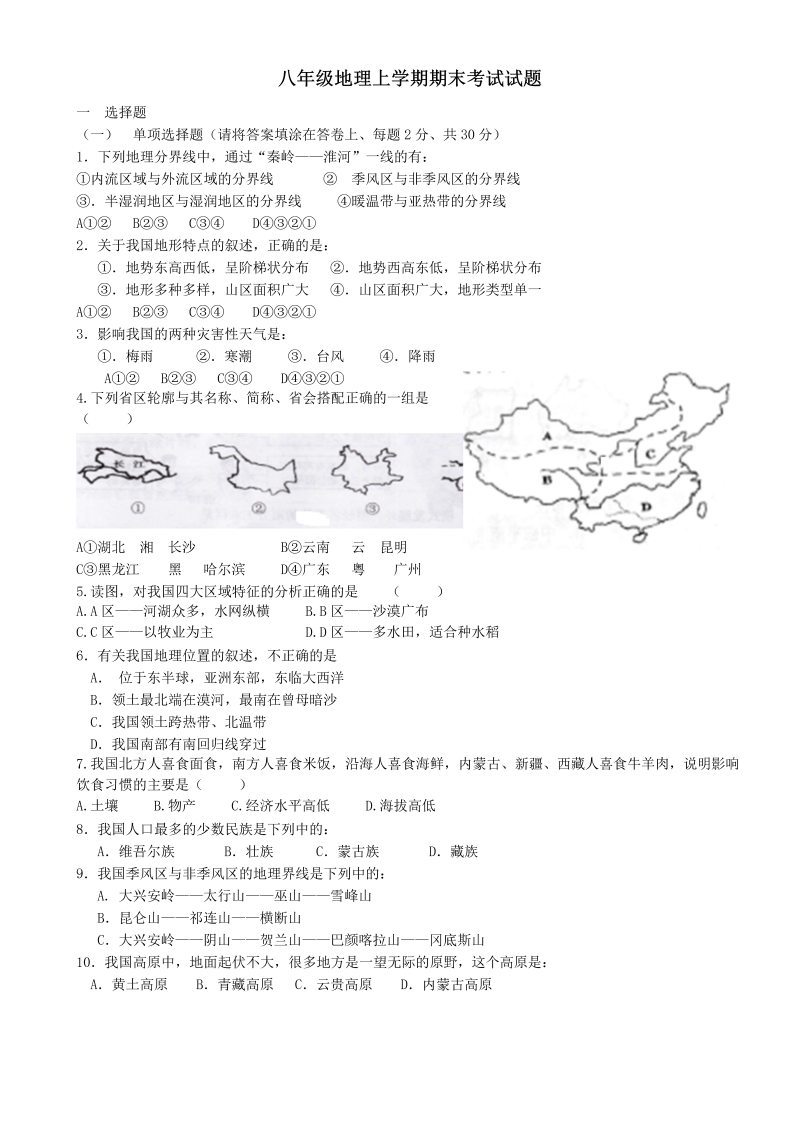 八年级地理上册辽宁省清原中学期末考试试题