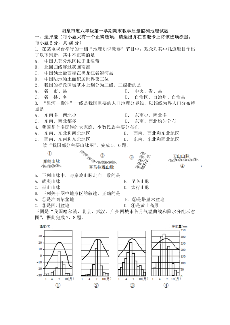 八年级地理上册山西省阳泉市期末教学质量监测地理试题