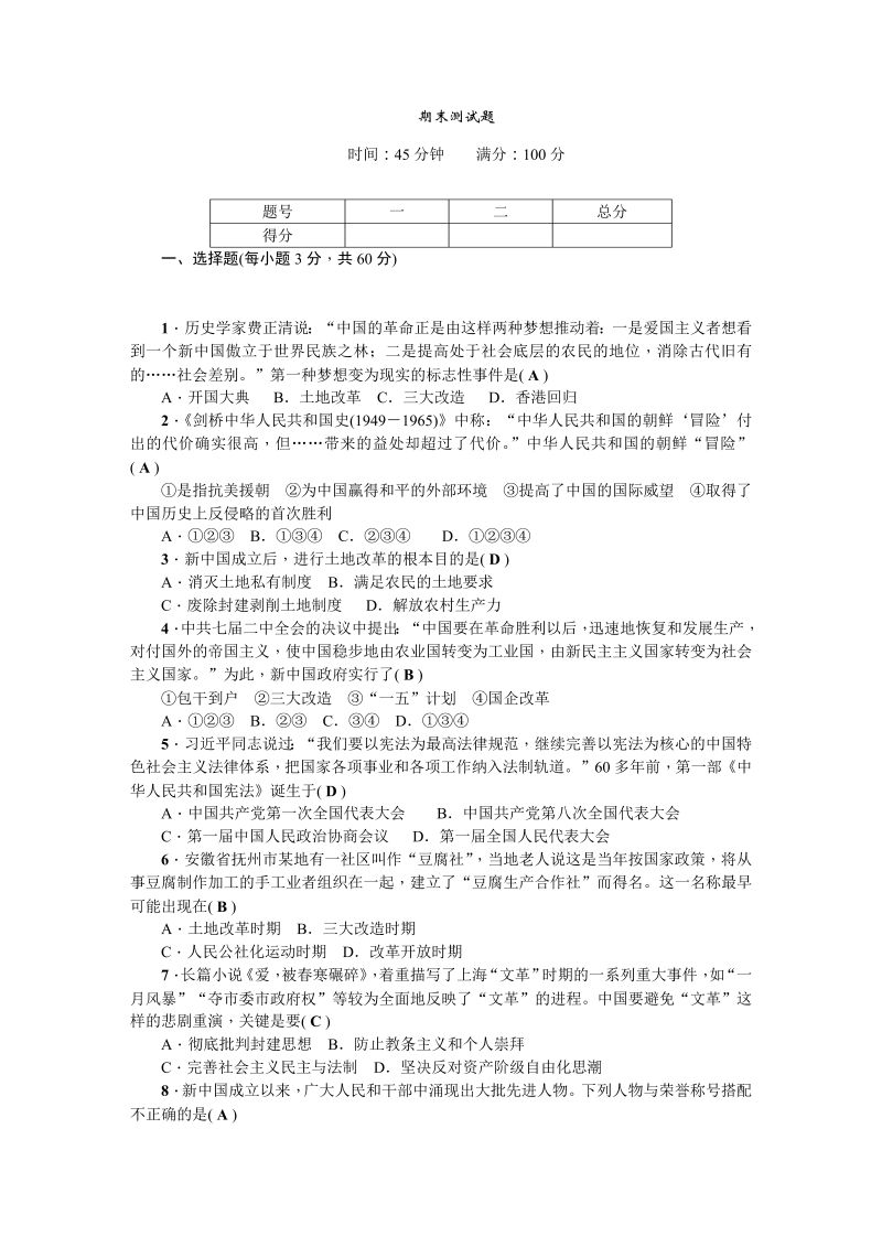 八年级历史下册人教版期末测试题