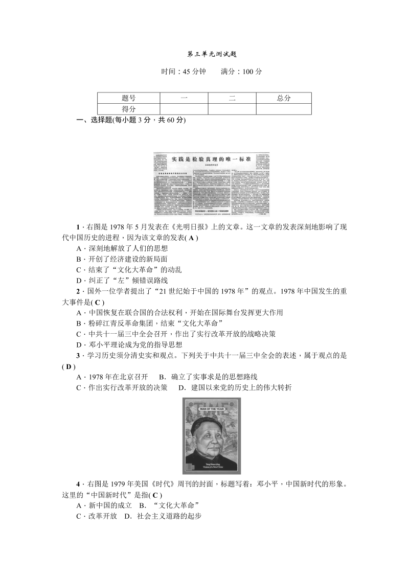 八年级历史下册人教版第三单元测试题