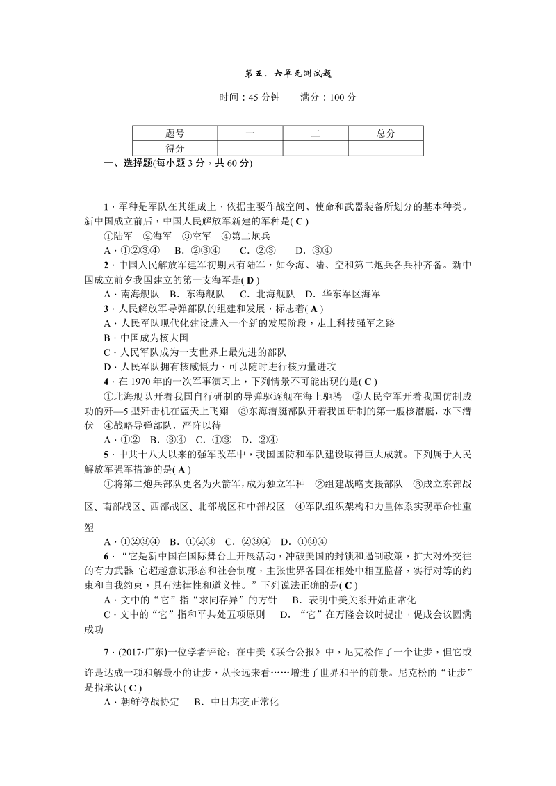 八年级历史下册人教版第五、六单元测试题