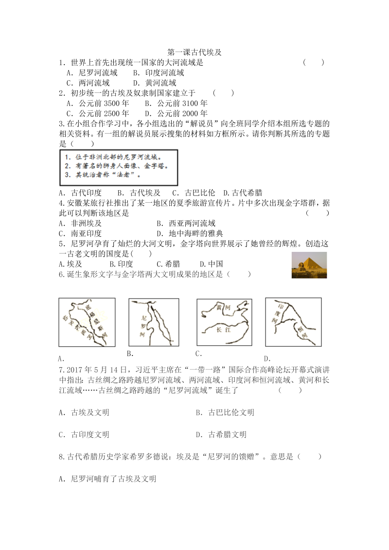 九年级历史上册同步练习：第1课 古代埃及
